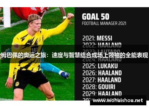 姆巴佩的奥运之旅:速度与智慧结合成场上领袖的全能表现 姆巴佩的奥运之旅:速度与智慧结合成场上领袖的全能表现