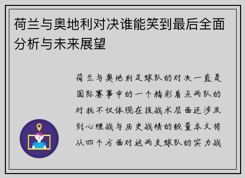 荷兰与奥地利对决谁能笑到最后全面分析与未来展望 荷兰与奥地利对决谁能笑到最后全面分析与未来展望