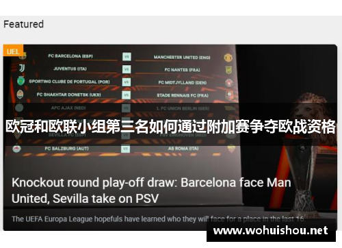 欧冠和欧联小组第三名如何通过附加赛争夺欧战资格